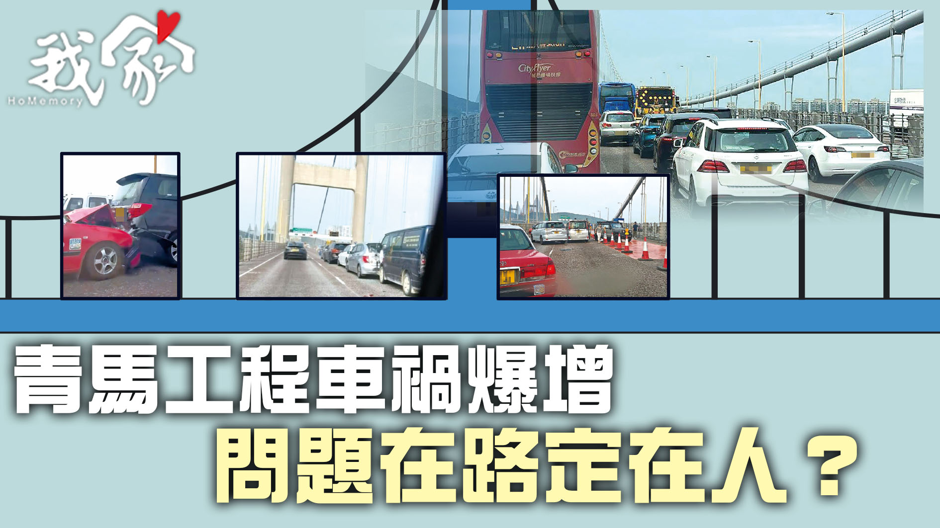(荃灣葵青離島)青馬工程車禍爆增  問題在路定在人？
